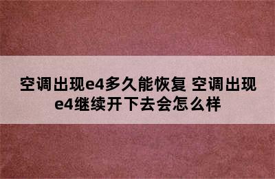 空调出现e4多久能恢复 空调出现e4继续开下去会怎么样